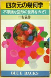 四次元の幾何学 : 不思議な図形の世界をのぞく
