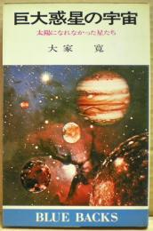 巨大惑星の宇宙 : 太陽になれなかった星たち