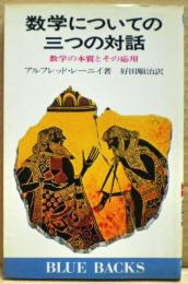 数学についての三つの対話 : 数学の本質とその応用