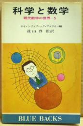 科学と数学　現代数学の世界