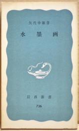水墨画