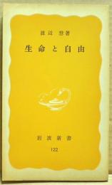 生命と自由