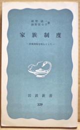 家族制度 : 淳風美俗を中心として