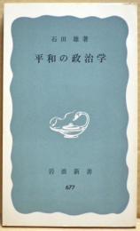 平和の政治学