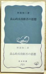 良心的兵役拒否の思想