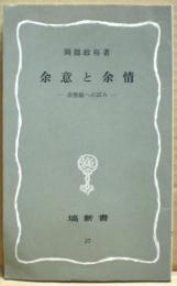 余意と余情 : 表現論の試み