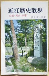近江歴史散歩 : 信長・秀吉・家康