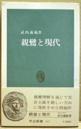 親鸞と現代