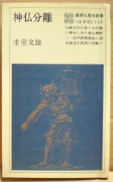 神仏分離