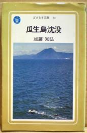 瓜生島沈没