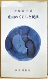 庄内のくらしと民具