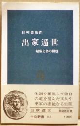 出家遁世 : 超俗と俗の相剋
