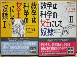 数学は科学の女王にして奴隷 