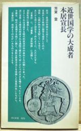 近世国学の大成者・本居宣長