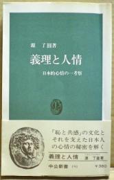 義理と人情 : 日本的心情の一考察