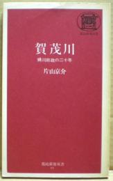 賀茂川　蜷川府政の二十年