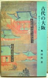 古代の大阪 : 茜さす幻の世紀