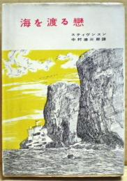 海を渡る恋