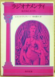ラジオナメンティ : 女のおしゃべり