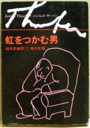 虹をつかむ男 : 他十九篇