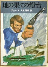 地の果ての燈台