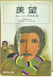 羨望