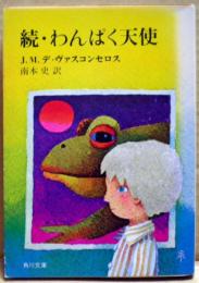 わんぱく天使