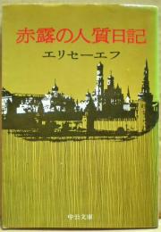 赤露の人質日記