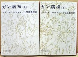 ガン病棟
