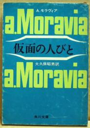 仮面の人びと
