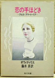 恋の手ほどき : アルス・アマートーリア