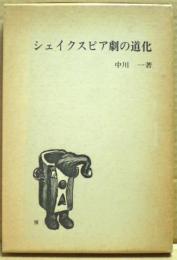 シェイクスピア劇の道化