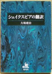 シェイクスピアの翻訳