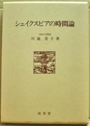 シェイクスピアの時間論
