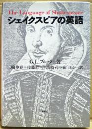 シェイクスピアの英語