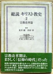 総説キリスト教史