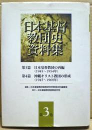 日本基督教団の再編 : 1945-1954年 沖縄キリスト教団の形成 : 1945-1968年