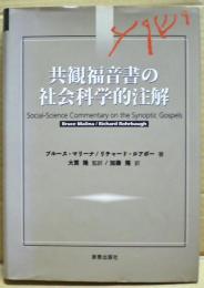 共観福音書の社会科学的注解