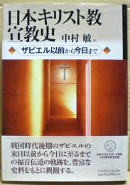日本キリスト教宣教史 : ザビエル以前から今日まで