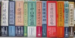 冊封使琉球録集成　全11巻揃い