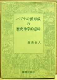 バプテスト派形成の歴史神学的意味