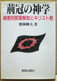 荊冠の神学 : 被差別部落解放とキリスト教