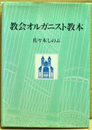 教会オルガニスト教本