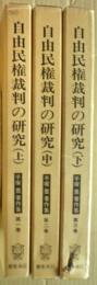 自由民権裁判の研究　手塚豊著作集