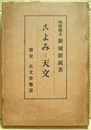 こよみと天文