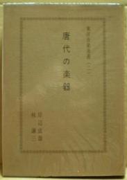 唐代の楽器