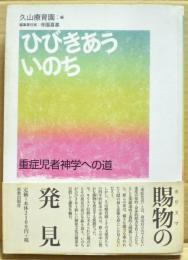 ひびきあういのち : 重症児者神学への道