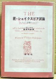 続・シェイクスピア試論 : とくに悲劇について