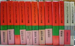 ウィトゲンシュタイン全集