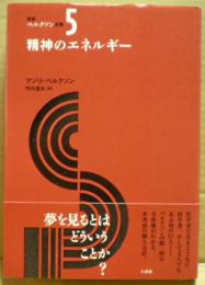 新訳ベルクソン全集